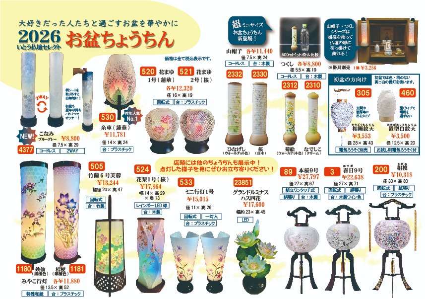 期間限定公開！】2026年お盆ちょうちん・お盆飾りカタログ | お知らせ