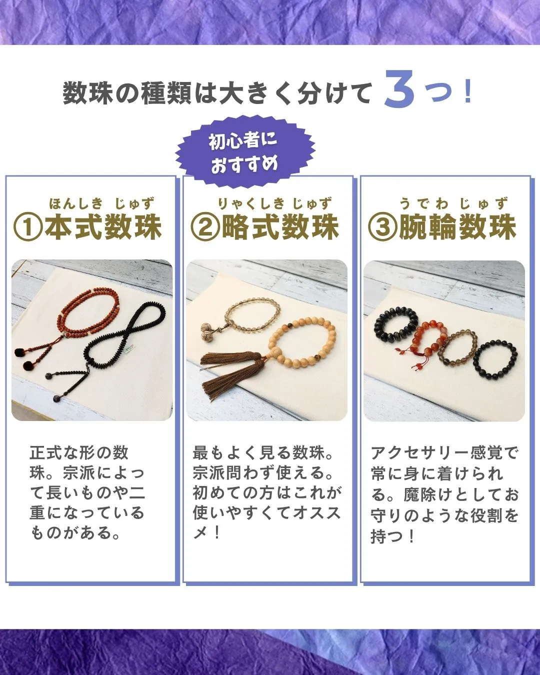 【数珠選び！これでまるわかり！】