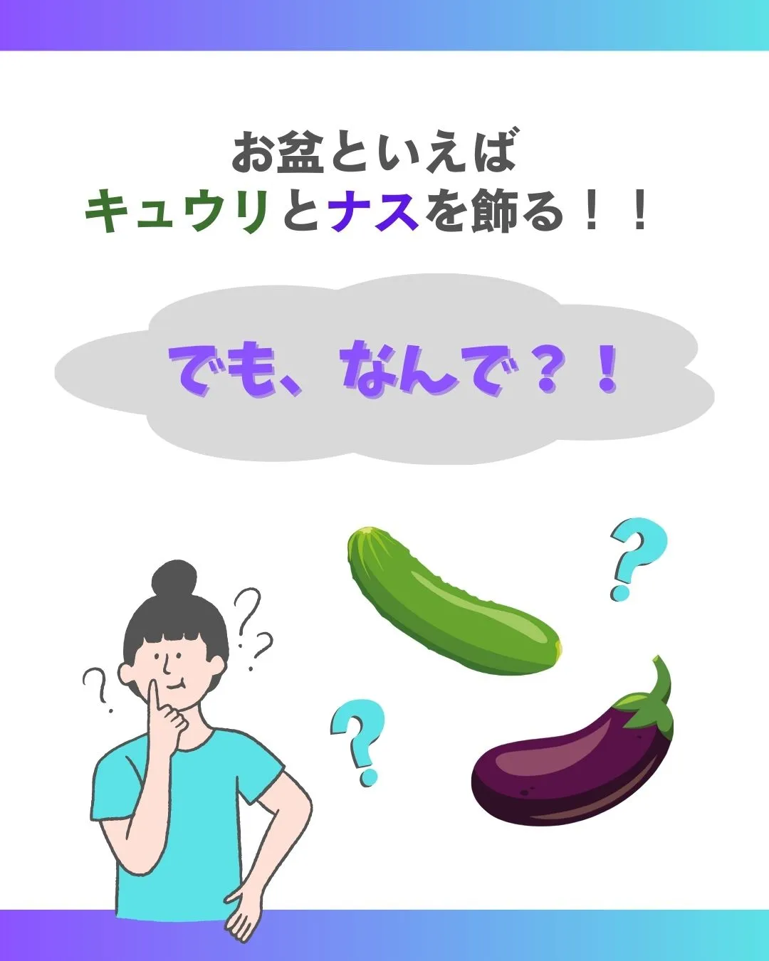 キュウリとナスの意味は？🥒🍆