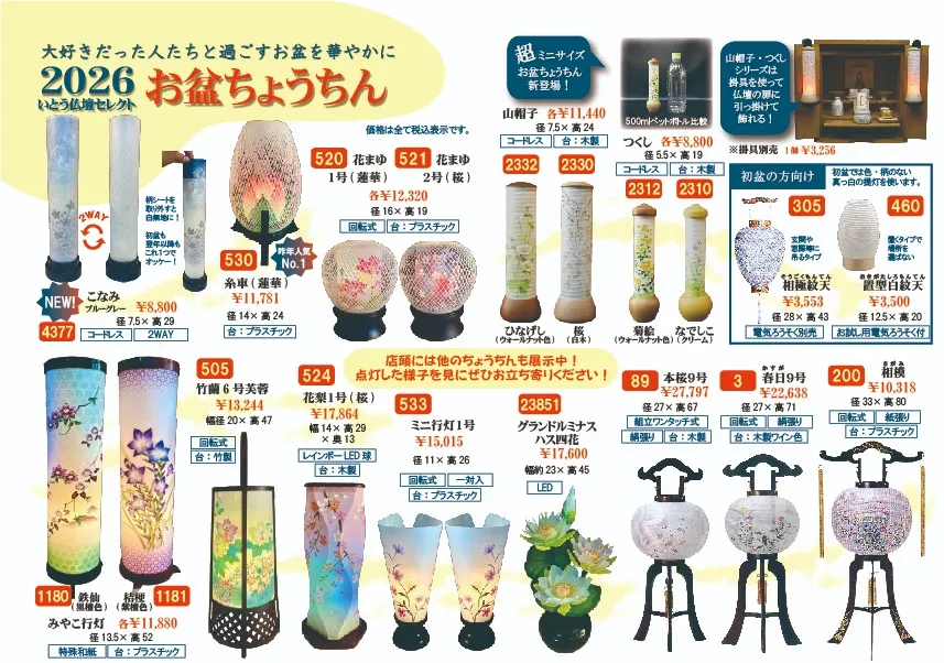 【期間限定公開！】2026年お盆ちょうちん・お盆飾りカタログ