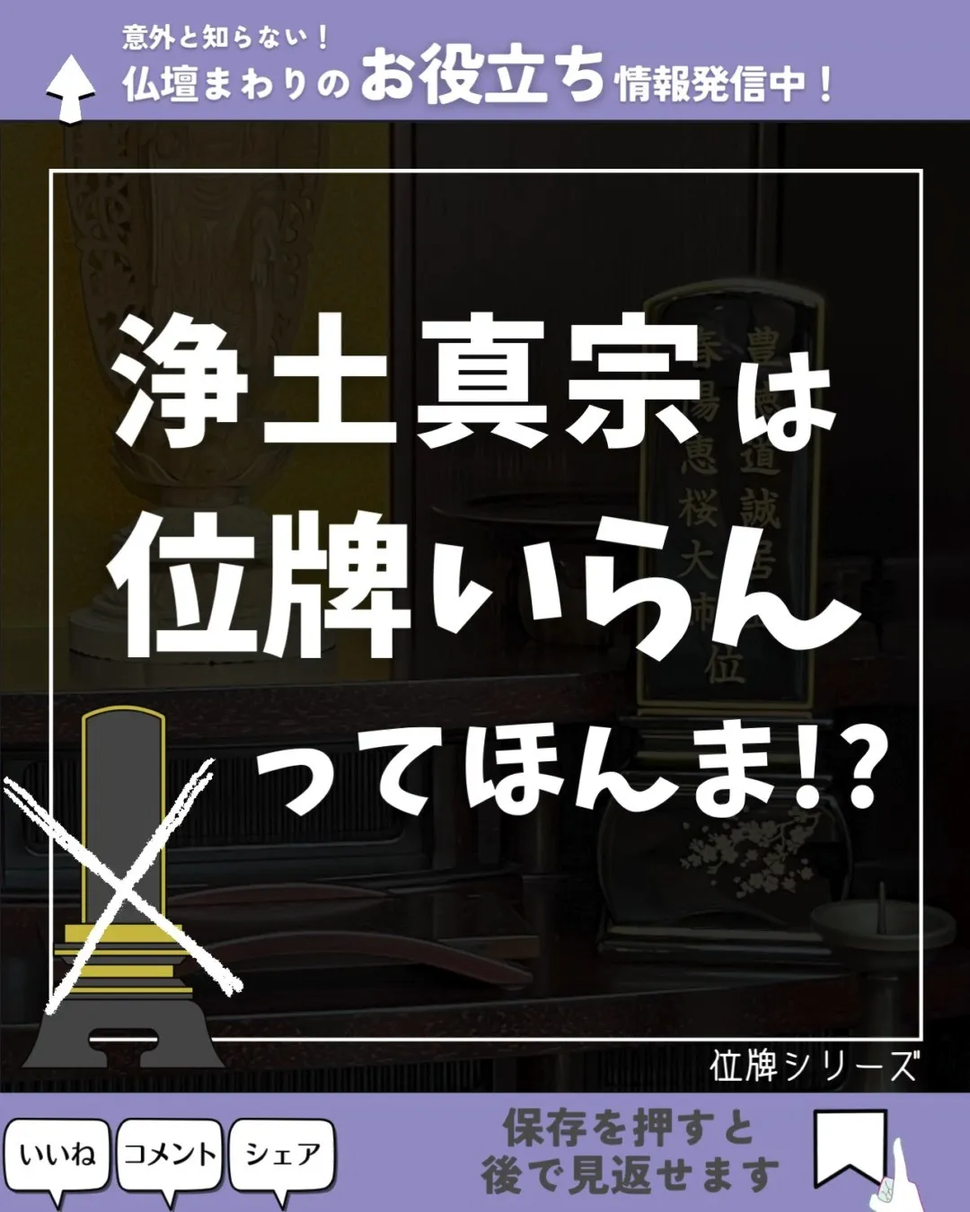 浄土真宗は位牌いらんってほんま！？