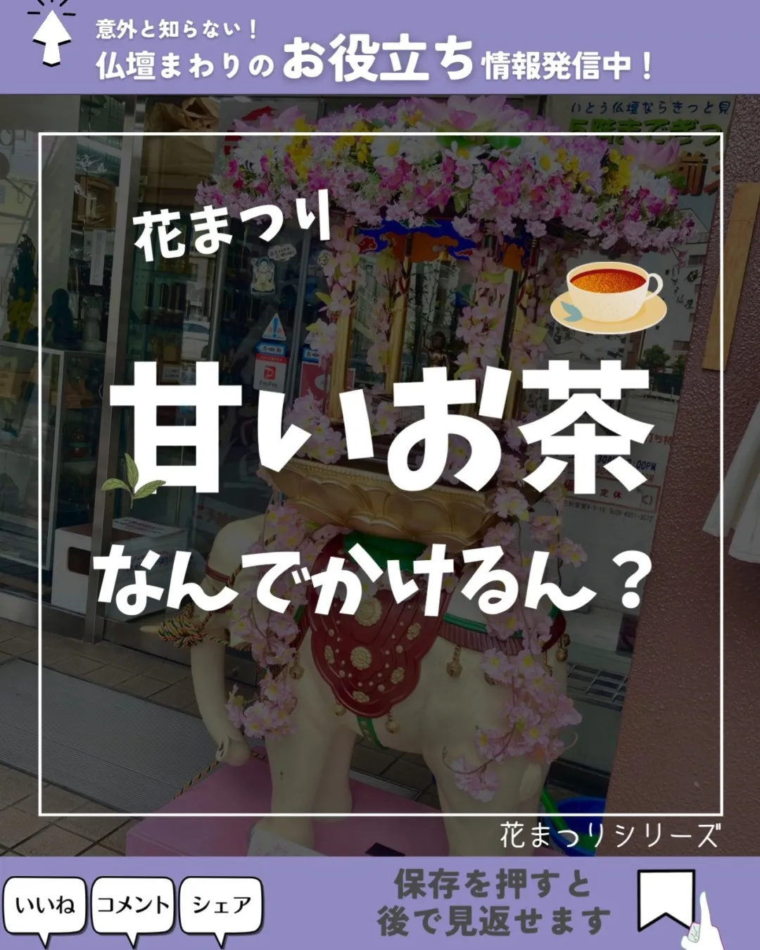 花まつり「甘いお茶」なんでかけるん？