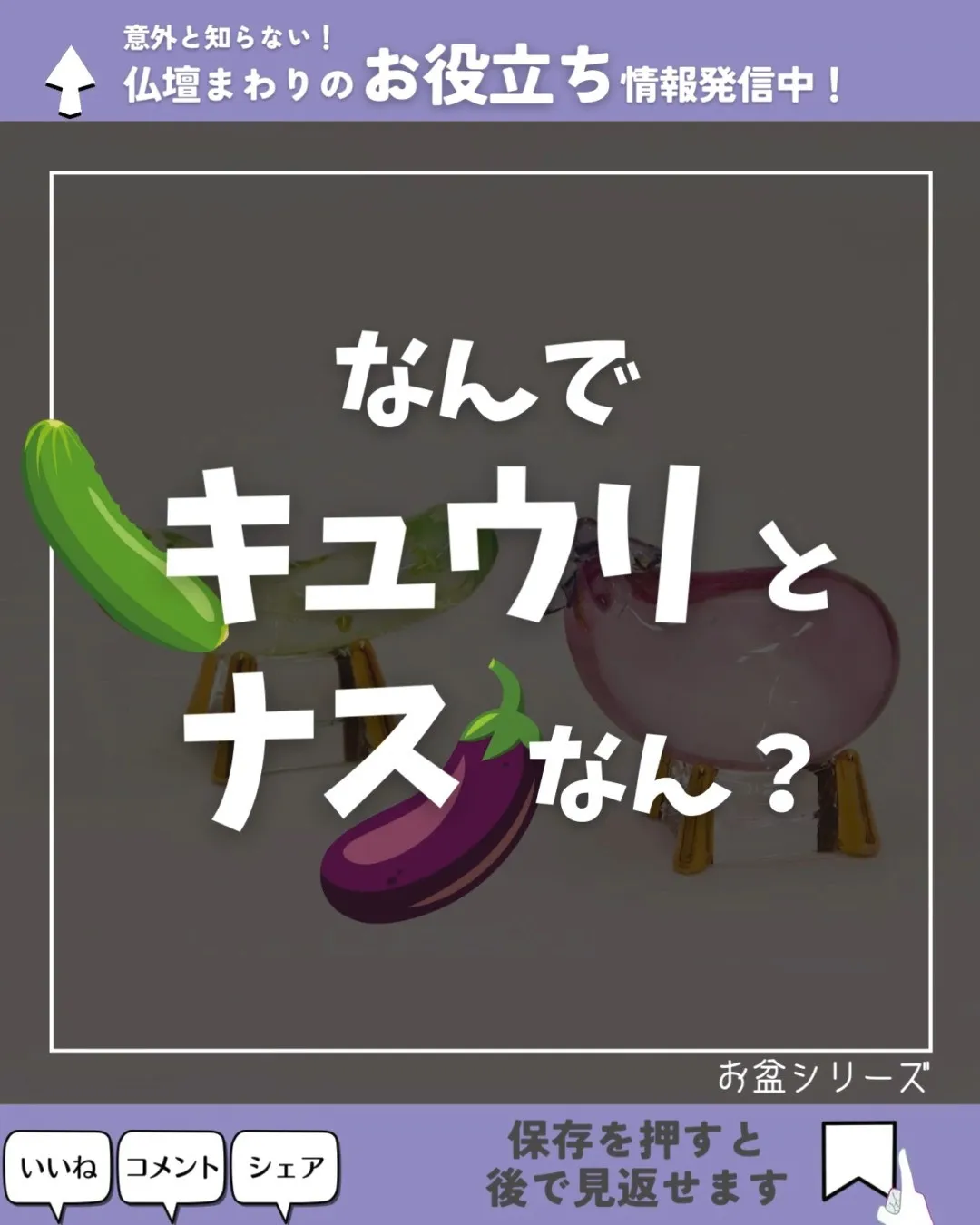 キュウリとナスの意味は？🥒🍆