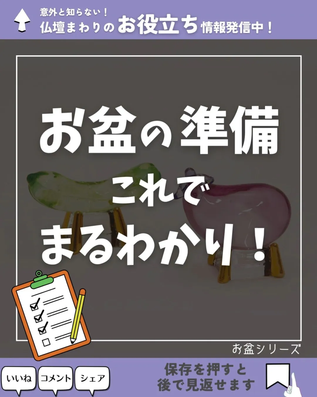 お盆の準備これでまるわかり！🍆🥒✨