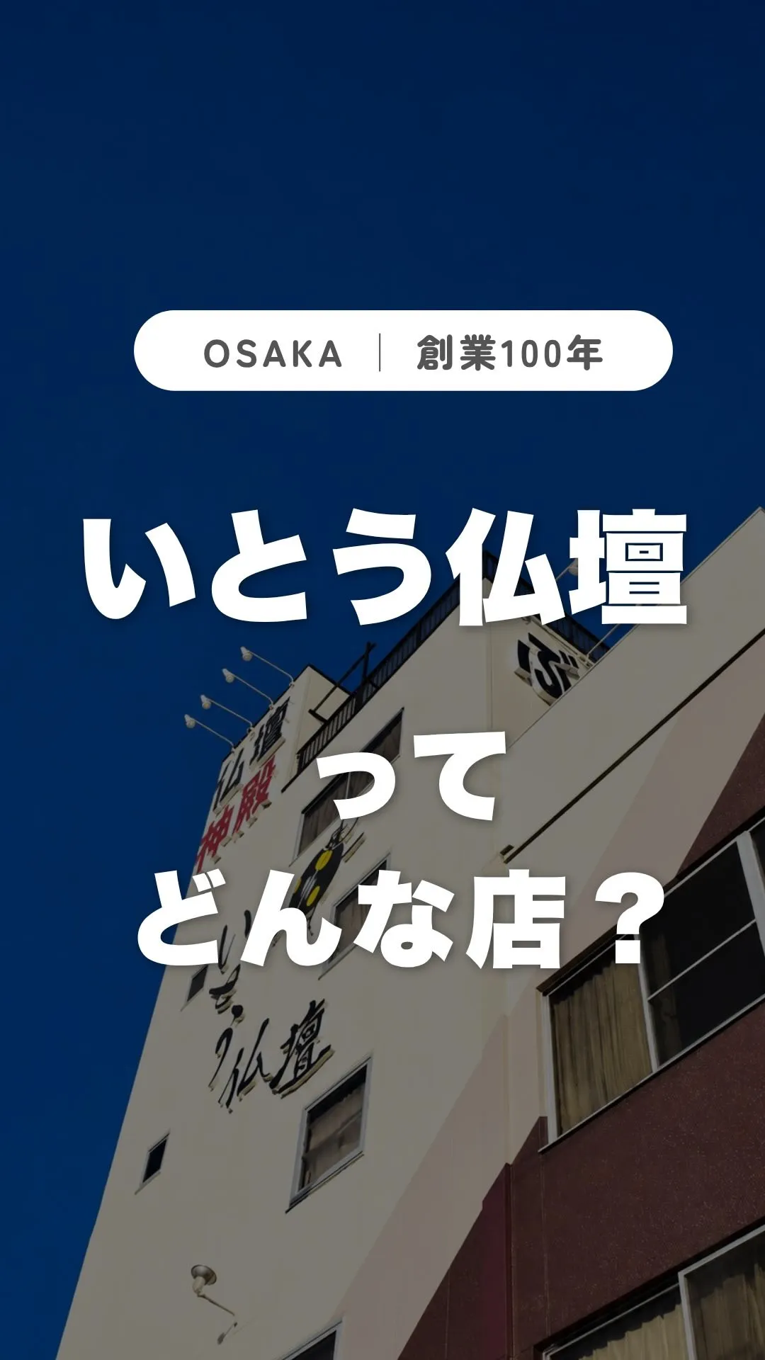 いとう仏壇って、どんな店？