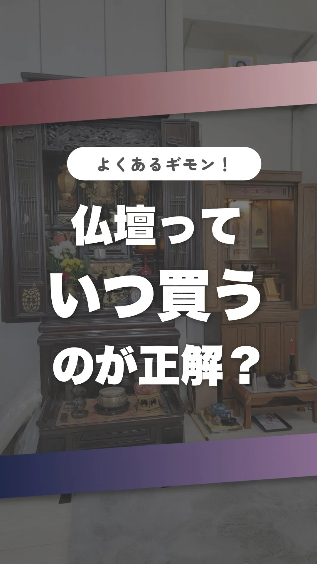 仏壇っていつ買うのが正解？