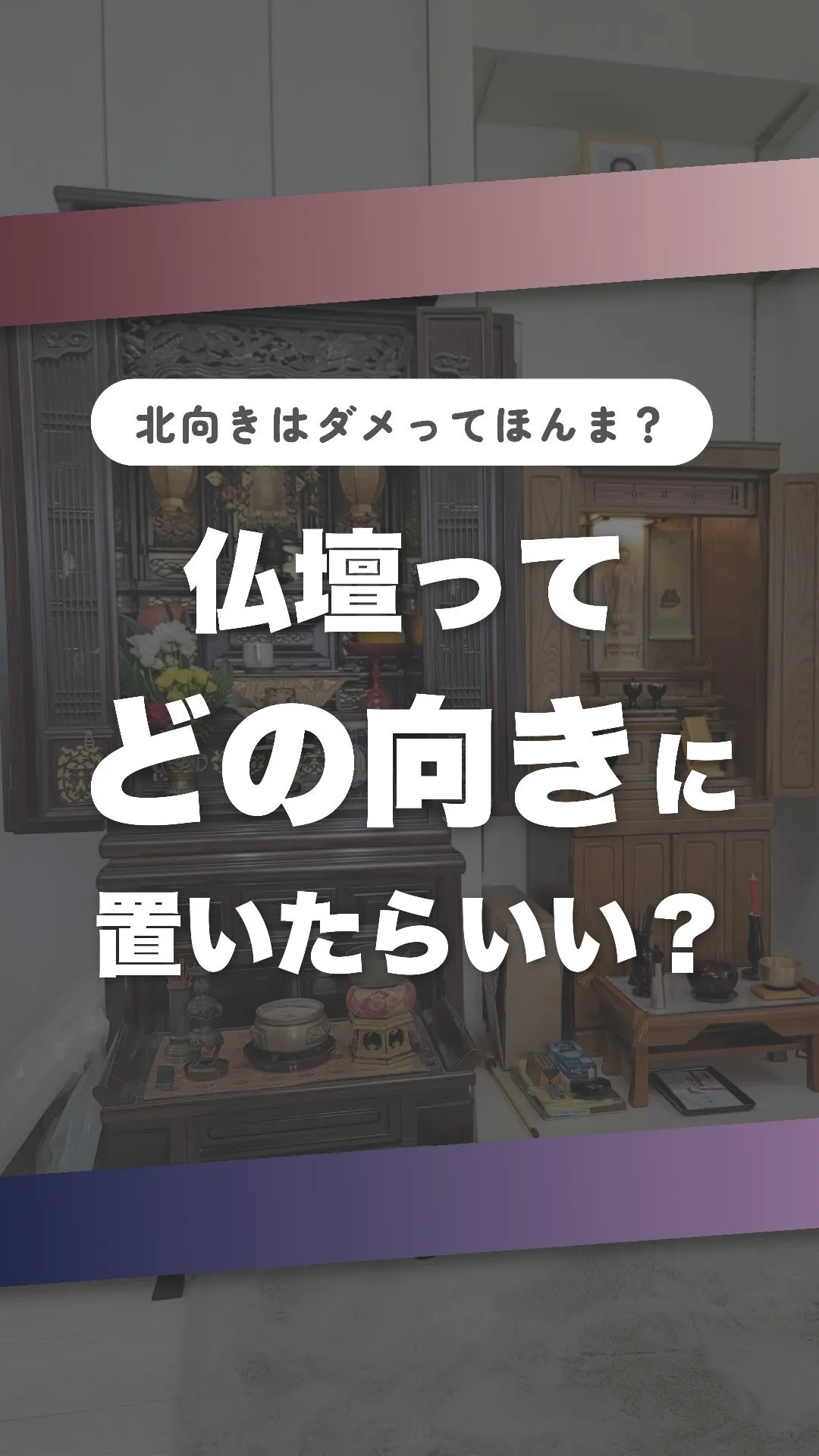 「仏壇って、どの向きに置いたらいい？」