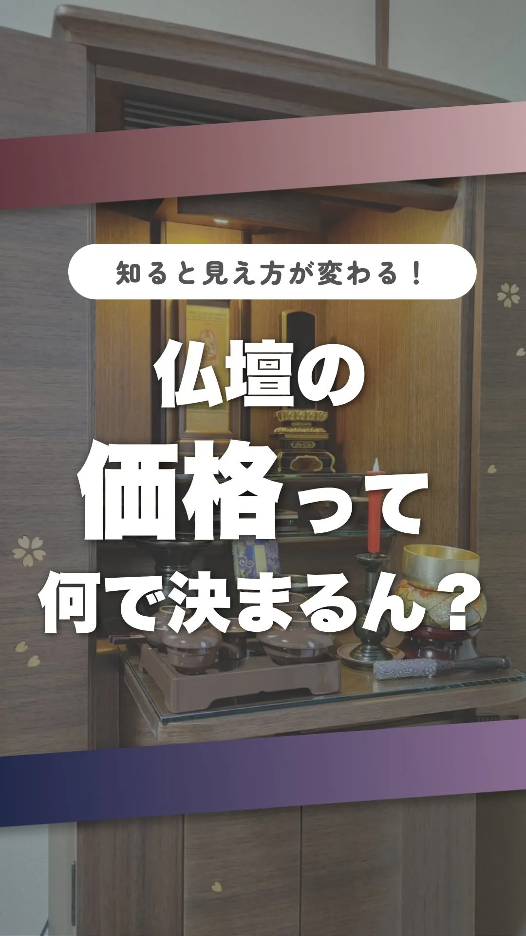 仏壇の価格って何で決まるん！？