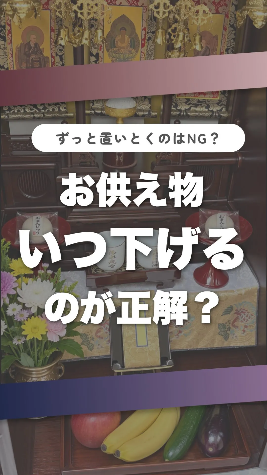 「お供え物って、いつ下げたらいいの？」🤔