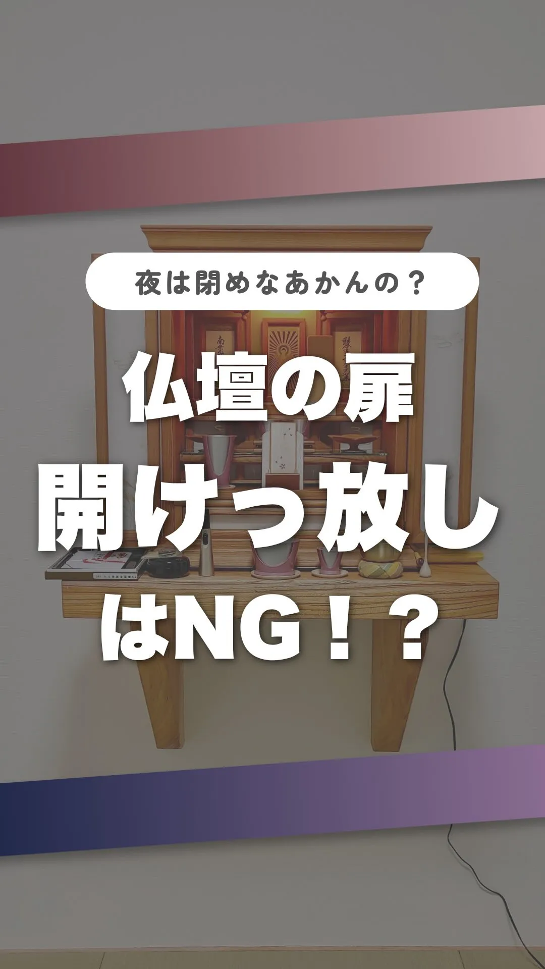 仏壇の扉、開けっぱなしはNG！？