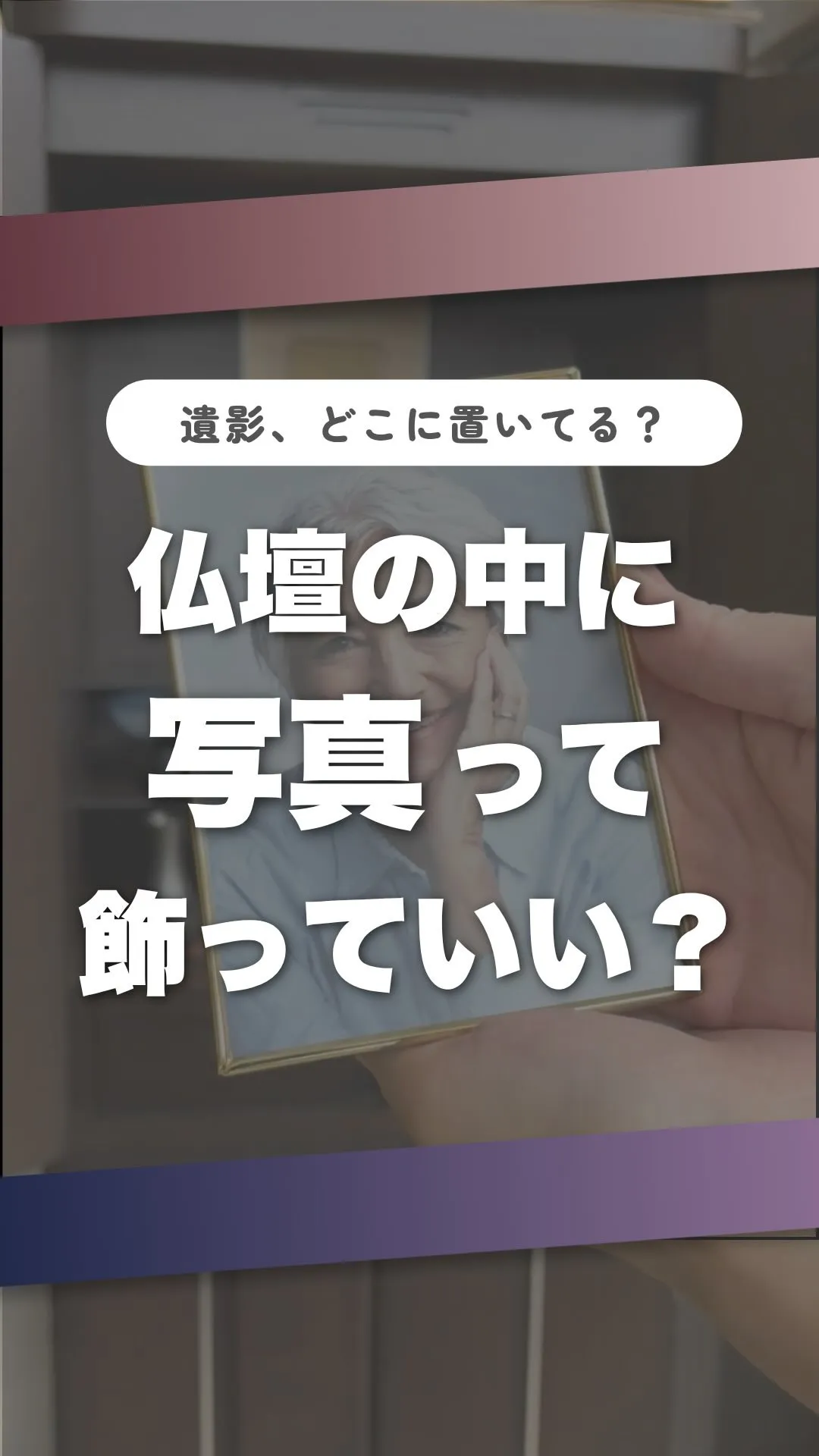 「お仏壇の中に、故人の写真を飾ってもいいですか？」