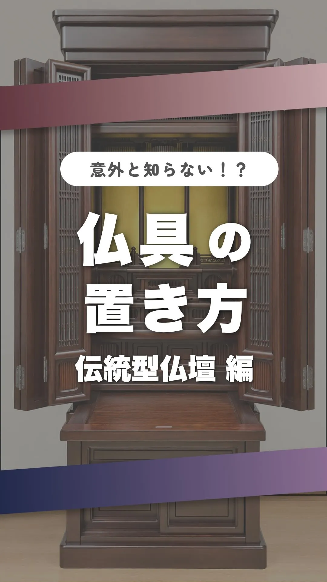 「仏具って、どこに置けばいいの？🤔」