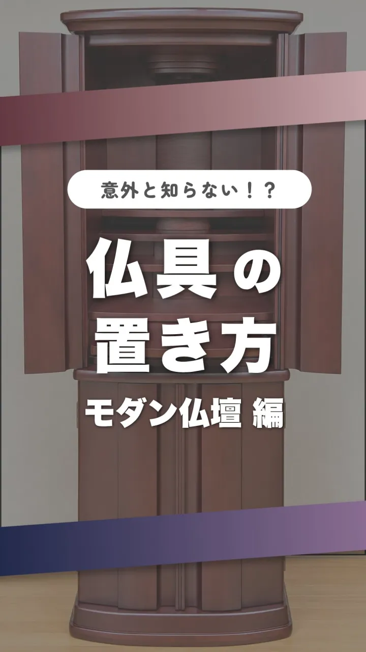 「仏具って、どこに置けばいいの？🤔」