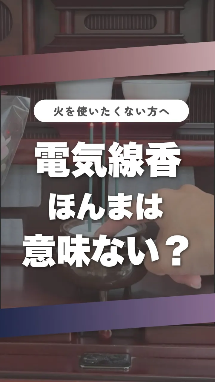 「電気線香って、ほんまは意味ない！？😳」