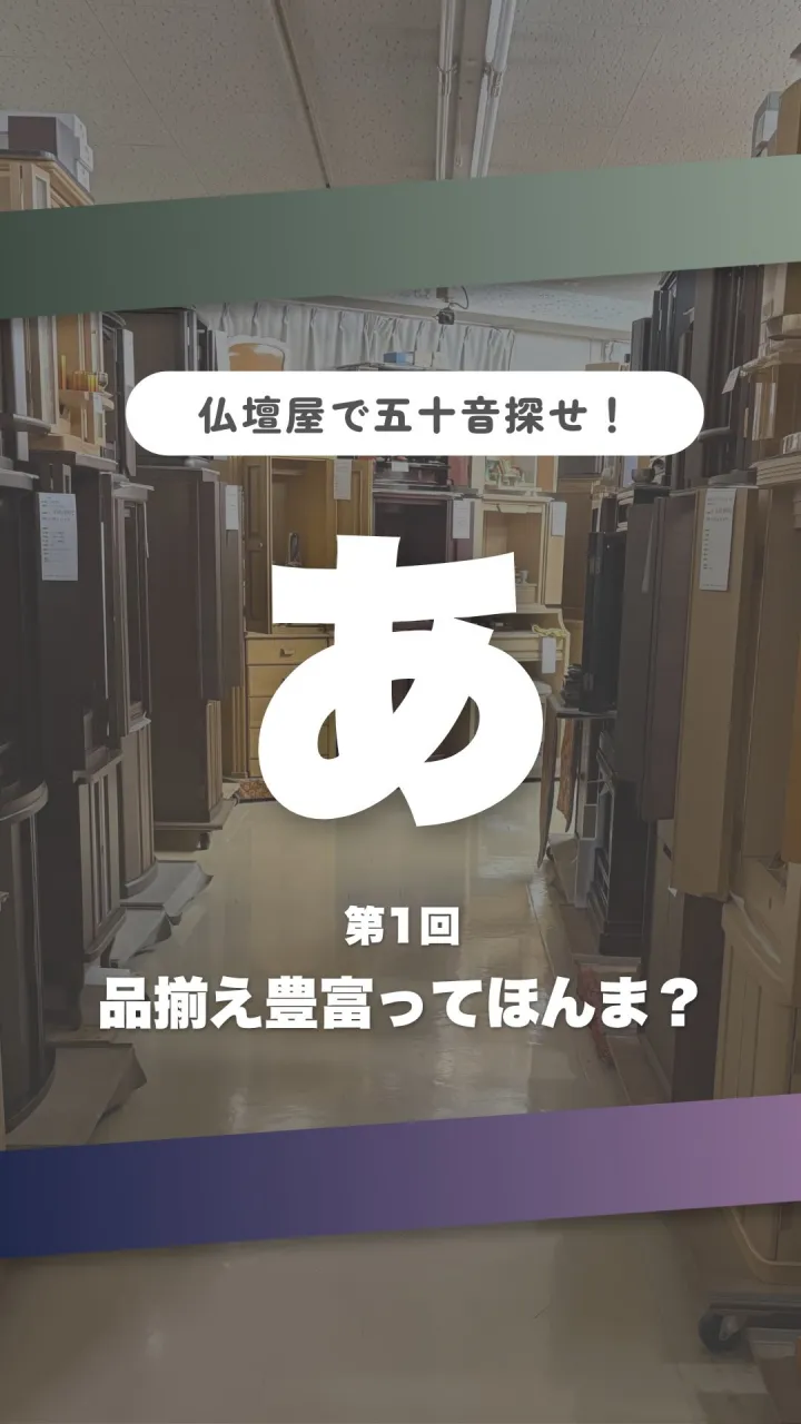 【仏壇屋で五十音チャレンジ！🔥】
