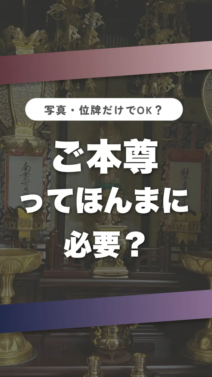 「ご本尊って、絶対必要なん？」🤔