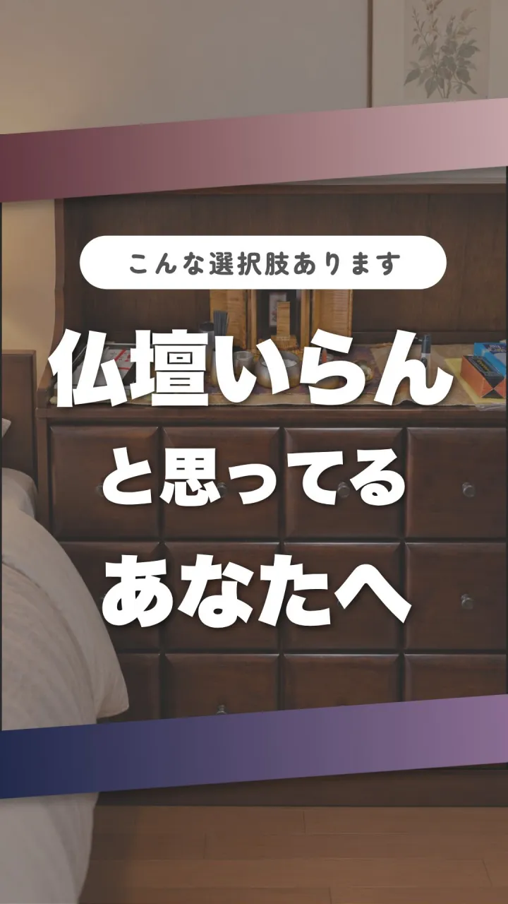 仏壇はいらんと思っている、そこのあなた！