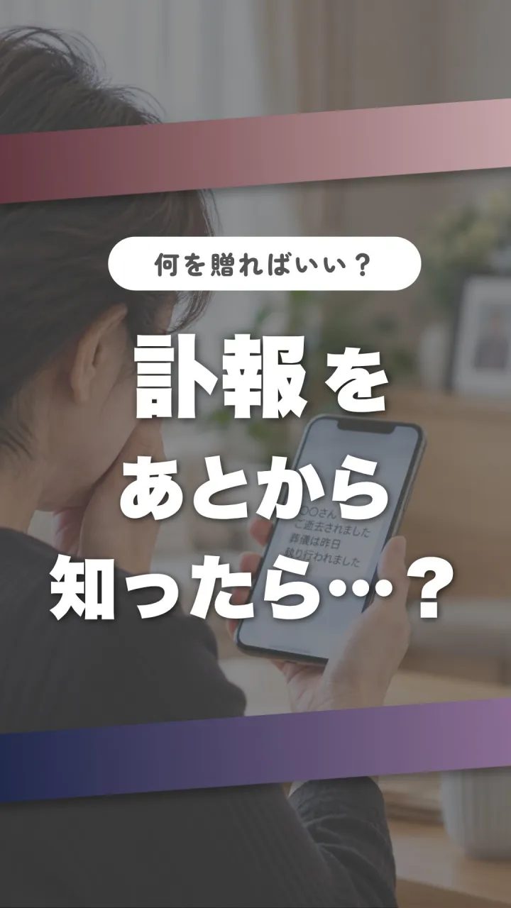 最近、葬儀が終わってから訃報を知ること、増えていませんか？
