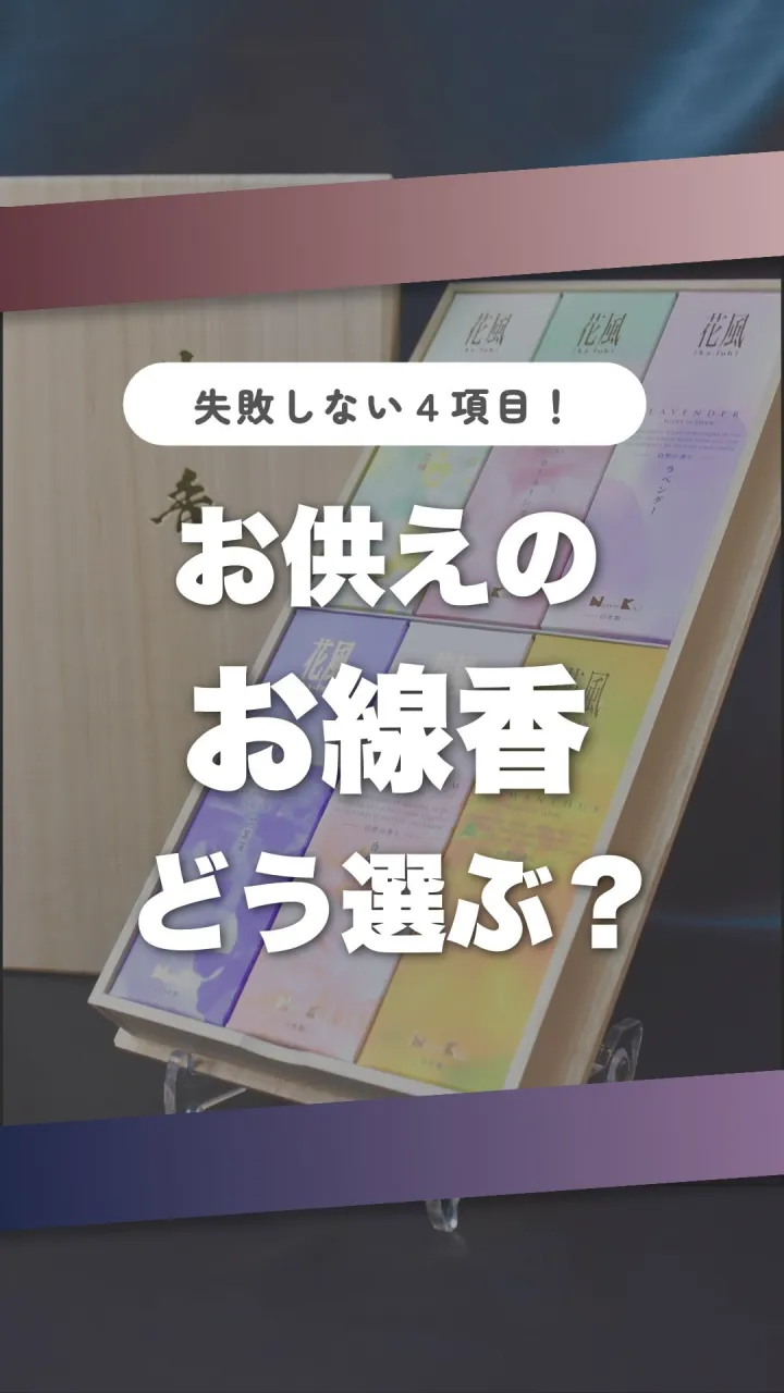 お供えのお線香、何を基準に選んだらいい？🤔