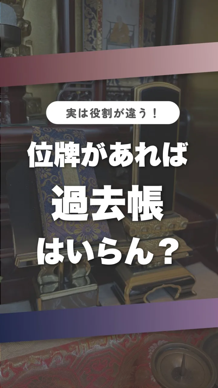 位牌があったら、過去帳はいらんのちゃう？🤔