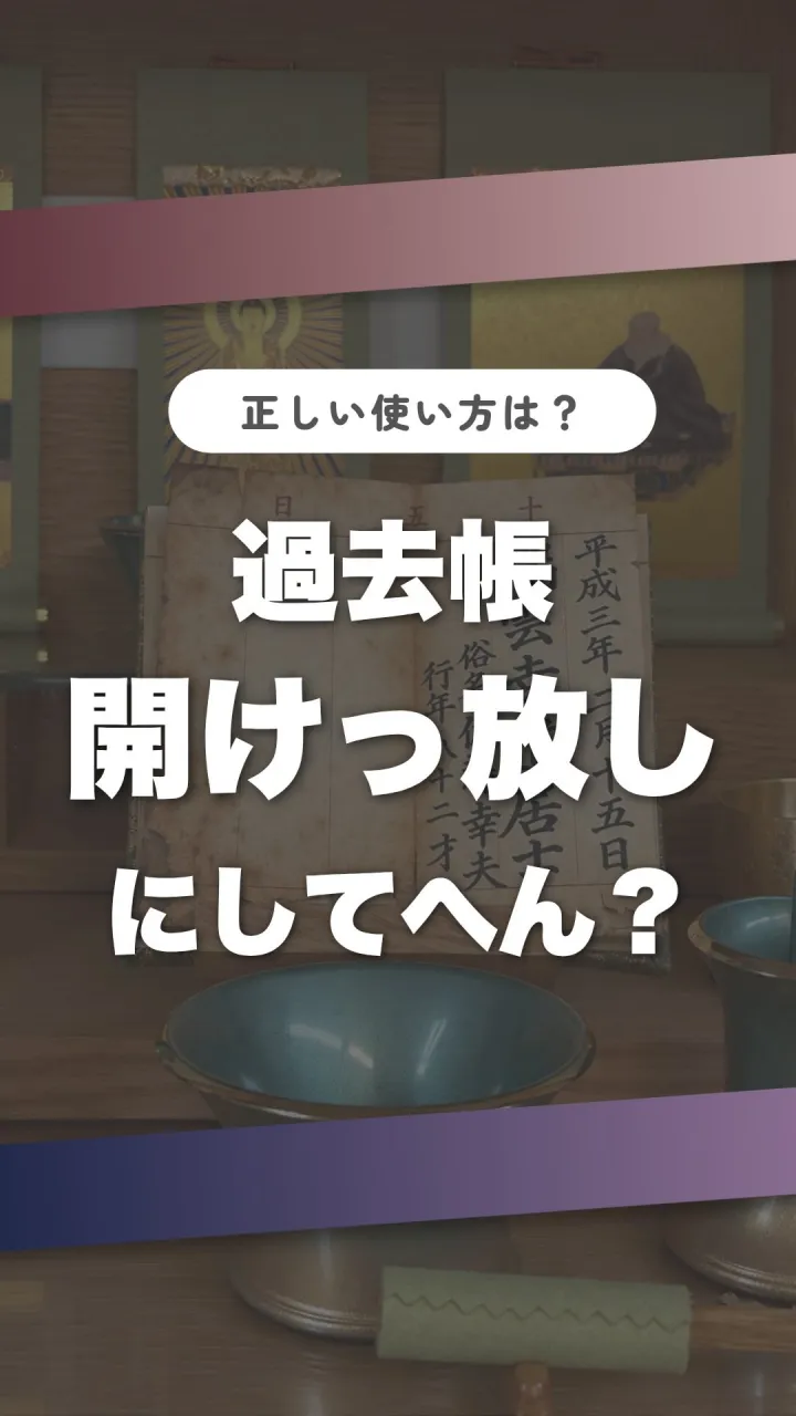 📖 過去帳、ずっと同じページ開けっ放しにしてへん？