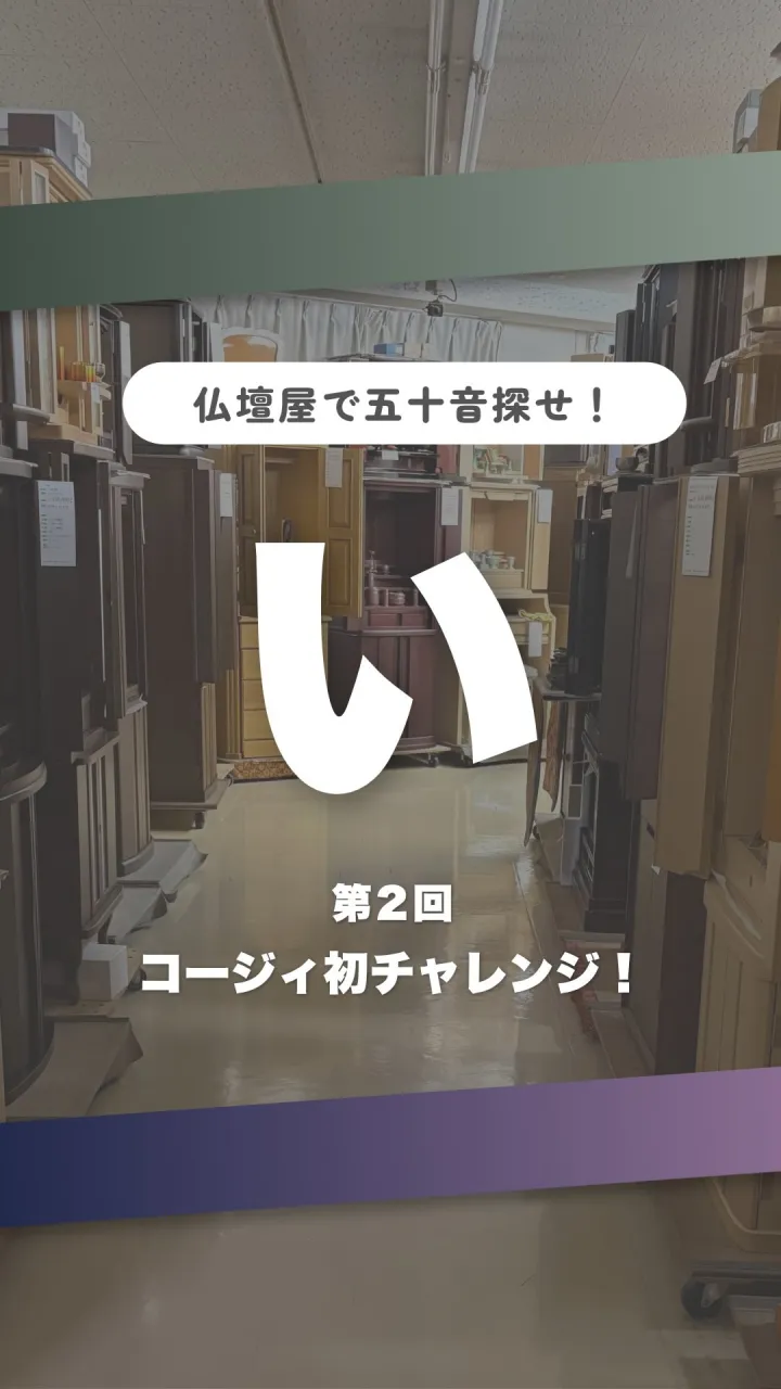 【仏壇屋で五十音チャレンジ！🔥】