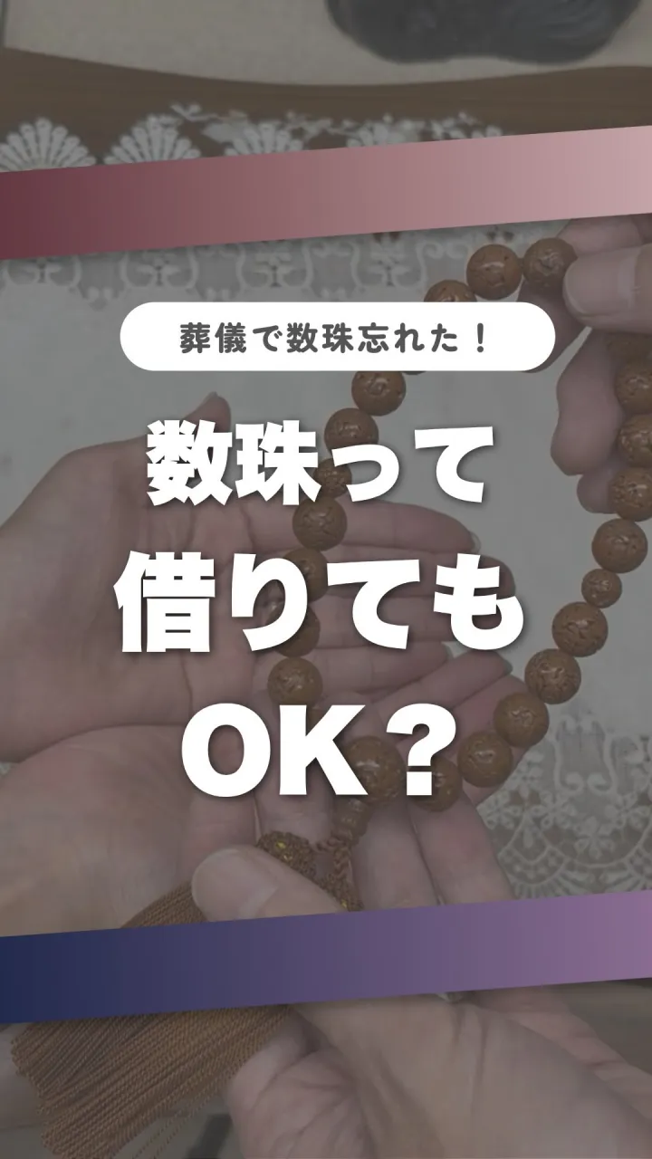 数珠って借りてもOK？📿