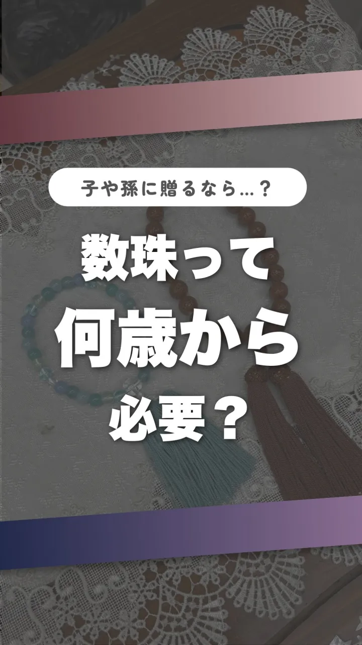 📿 数珠って何歳から持たせたらいいん？